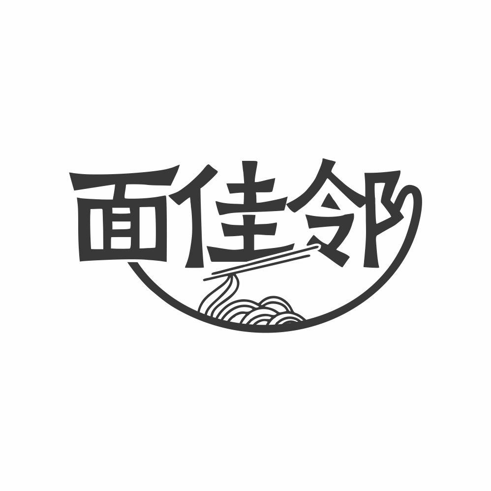 面佳邻
