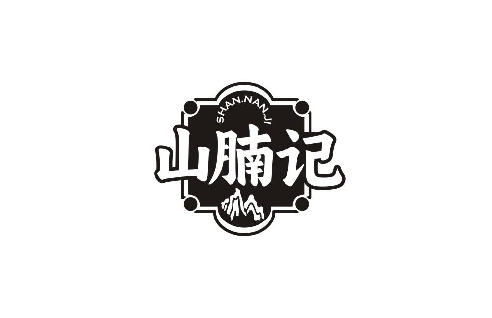 山腩记