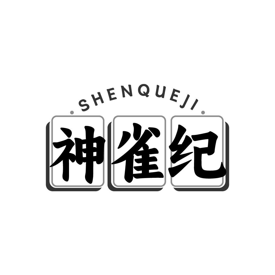 神雀纪  SHENQUEJI