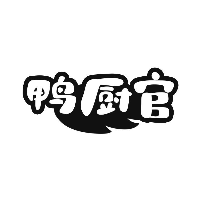 鸭厨官
