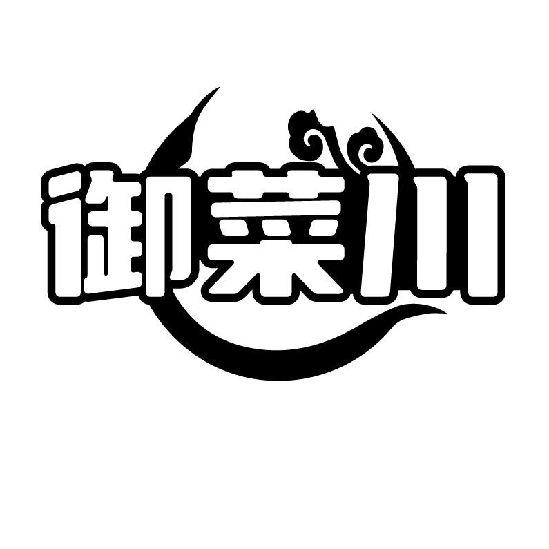 御菜川
