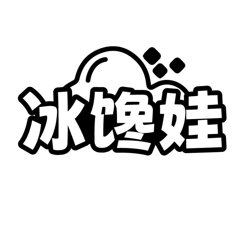 冰馋娃