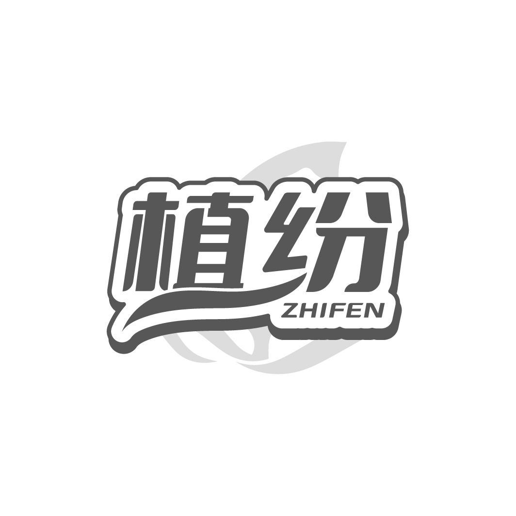 植纷ZHIFEN