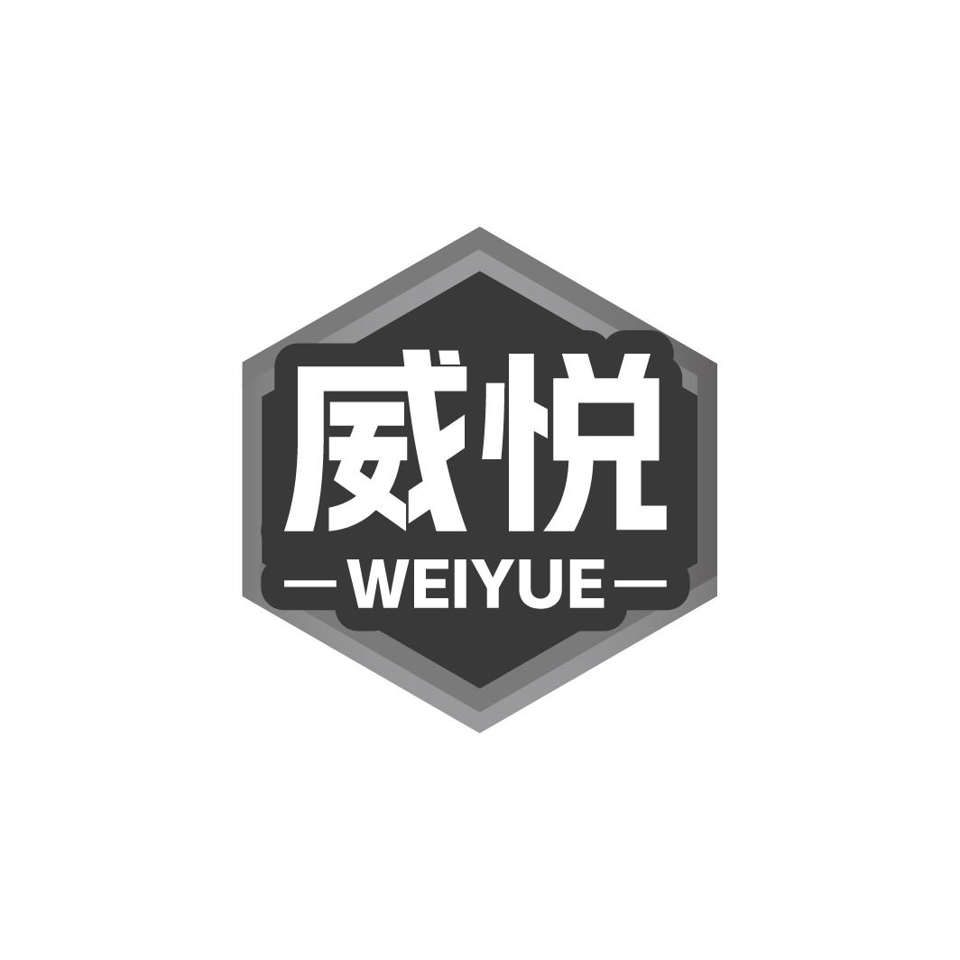 威悦