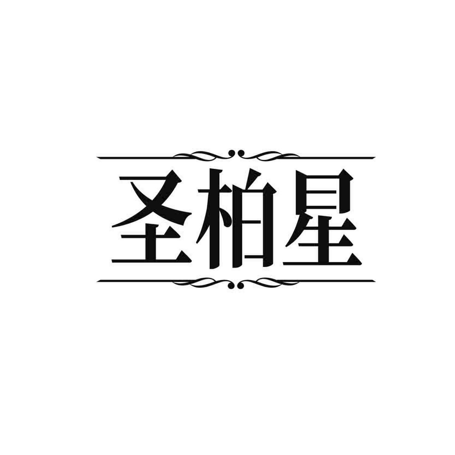 圣柏星