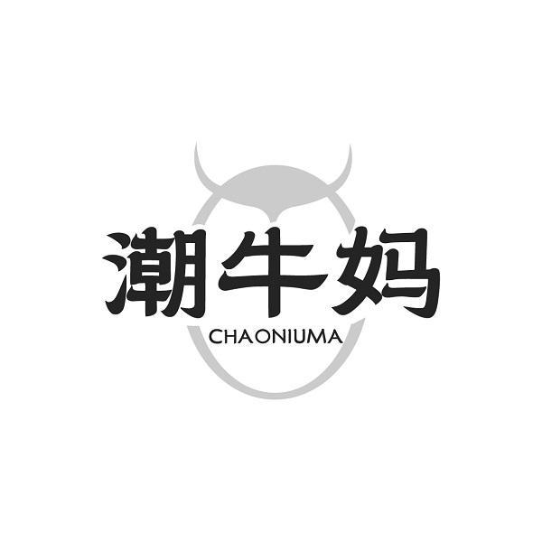 潮牛妈