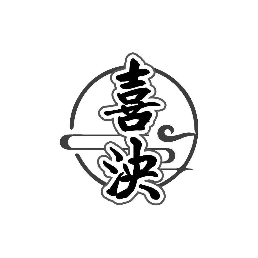 喜泱