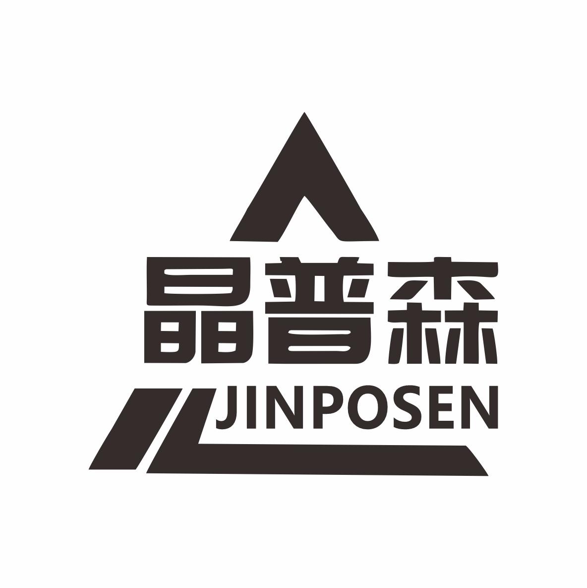 晶普森 JINPOSEN