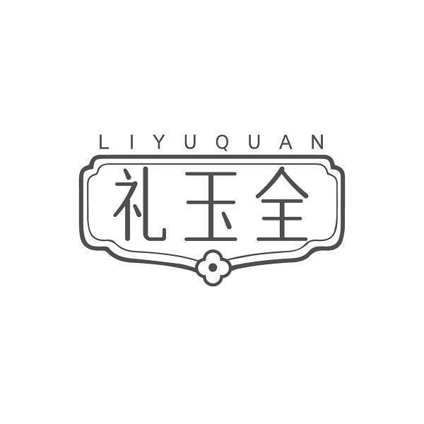 礼玉全