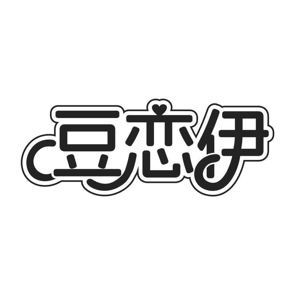 豆恋伊