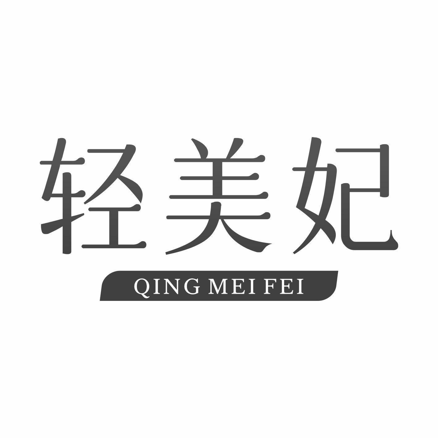 轻美妃