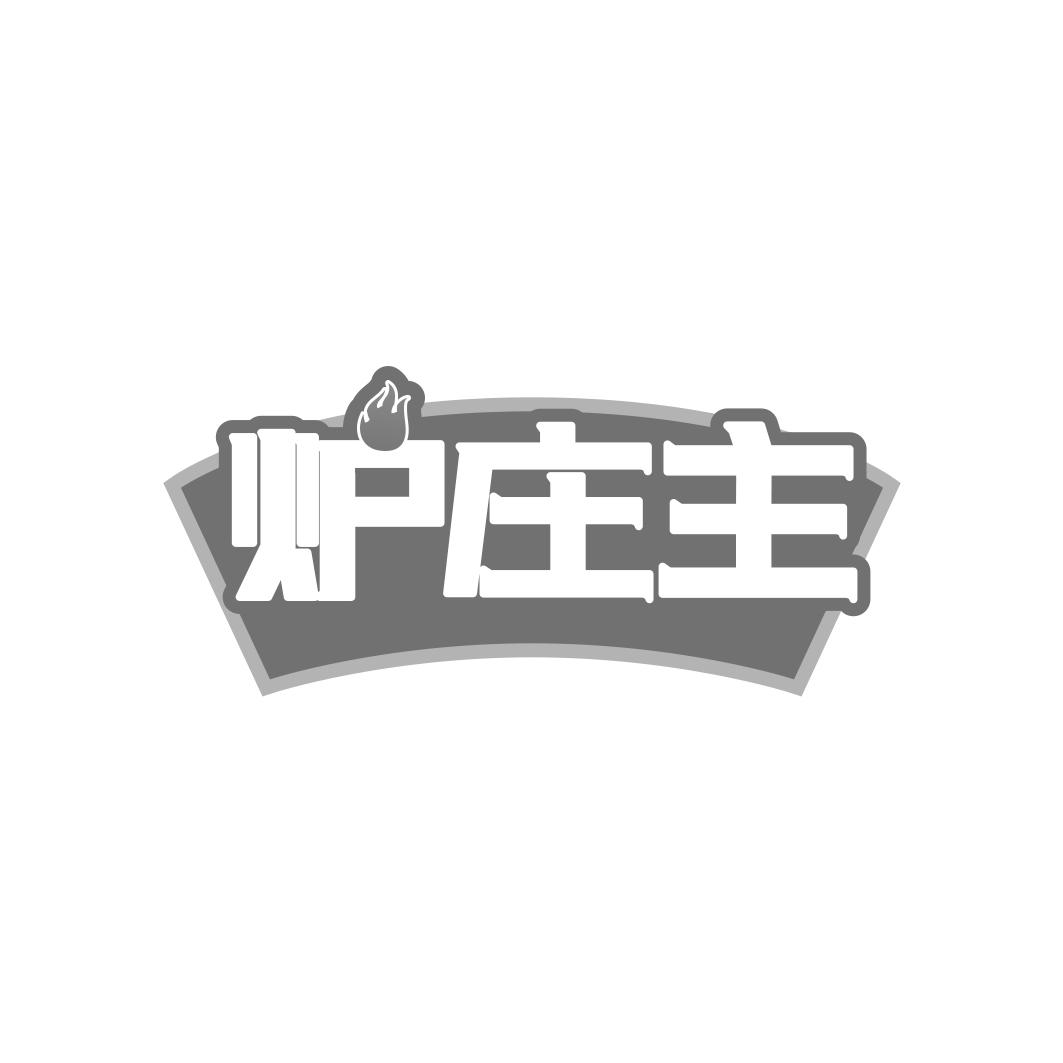 炉庄主