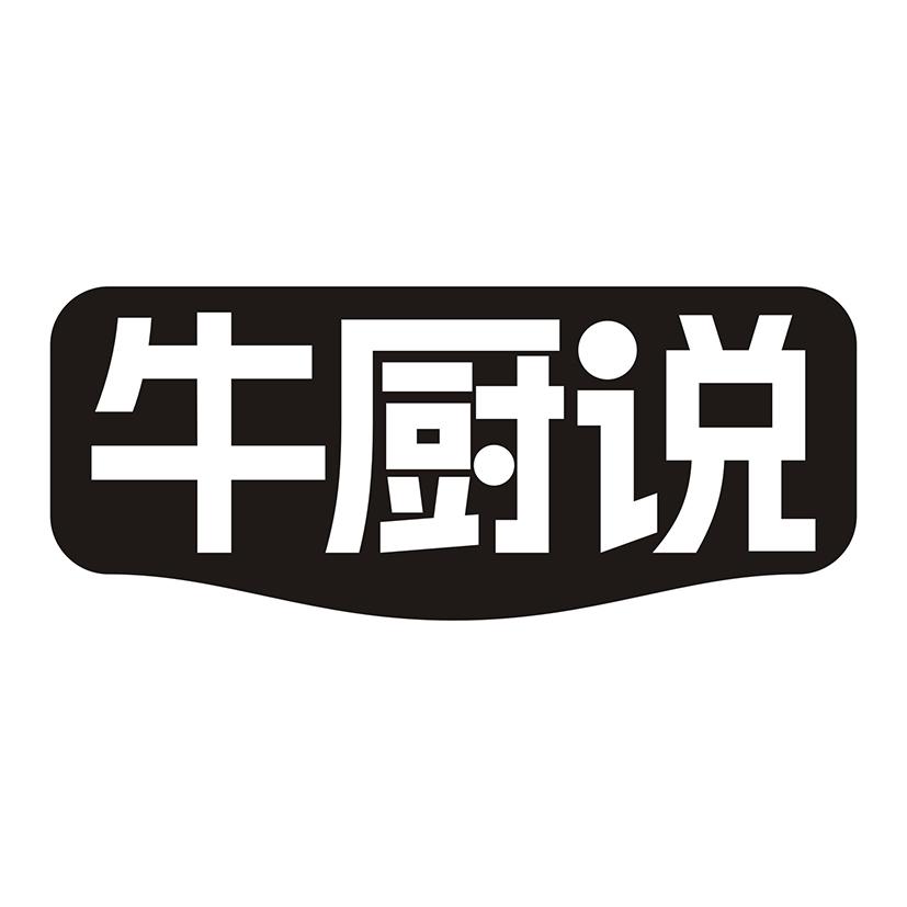 牛厨说