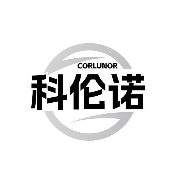 CORLUNOR  科伦诺