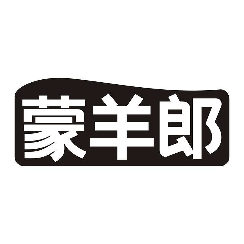 蒙羊郎