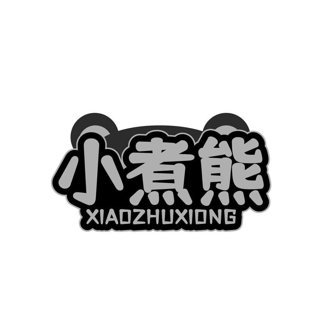 小煮熊XIAOZHUXIONG