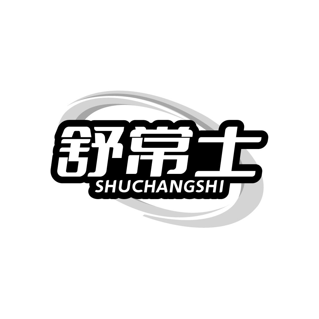 舒常士SHUCHANGSHI