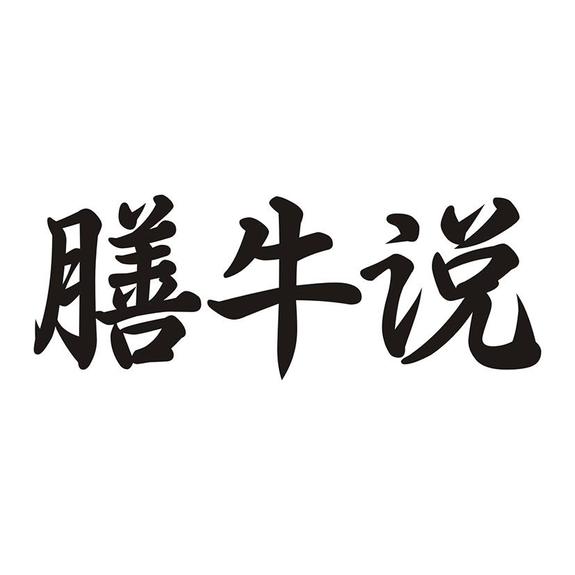 膳牛说
