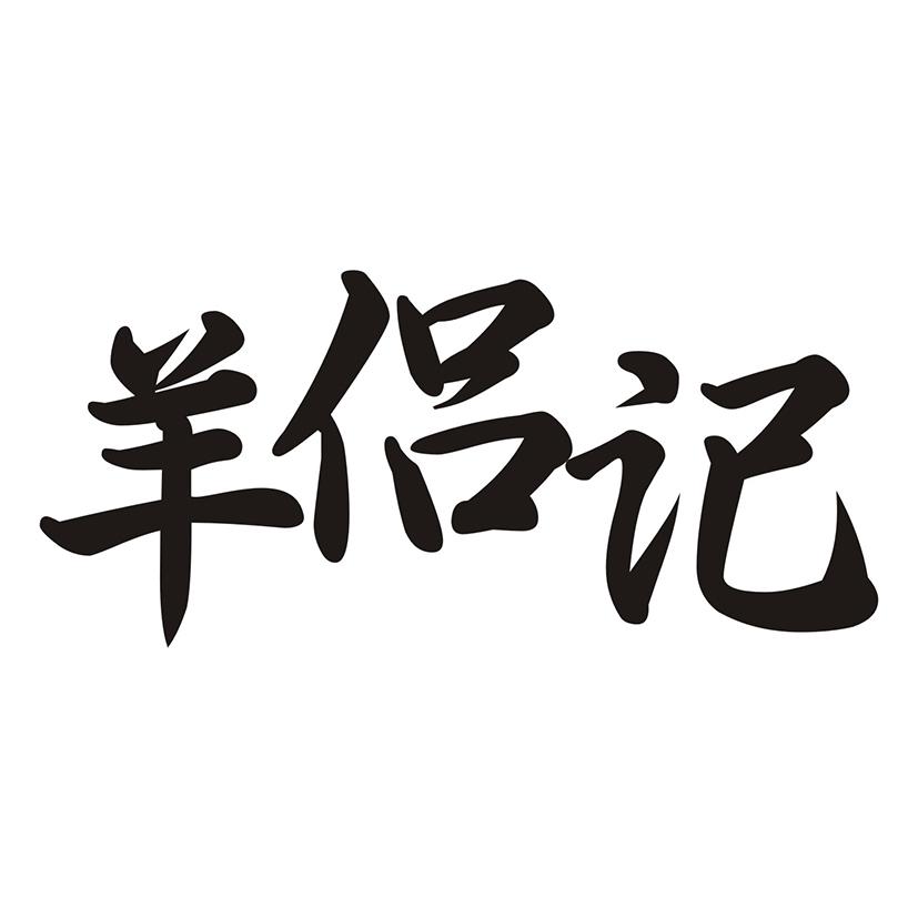 羊侣记