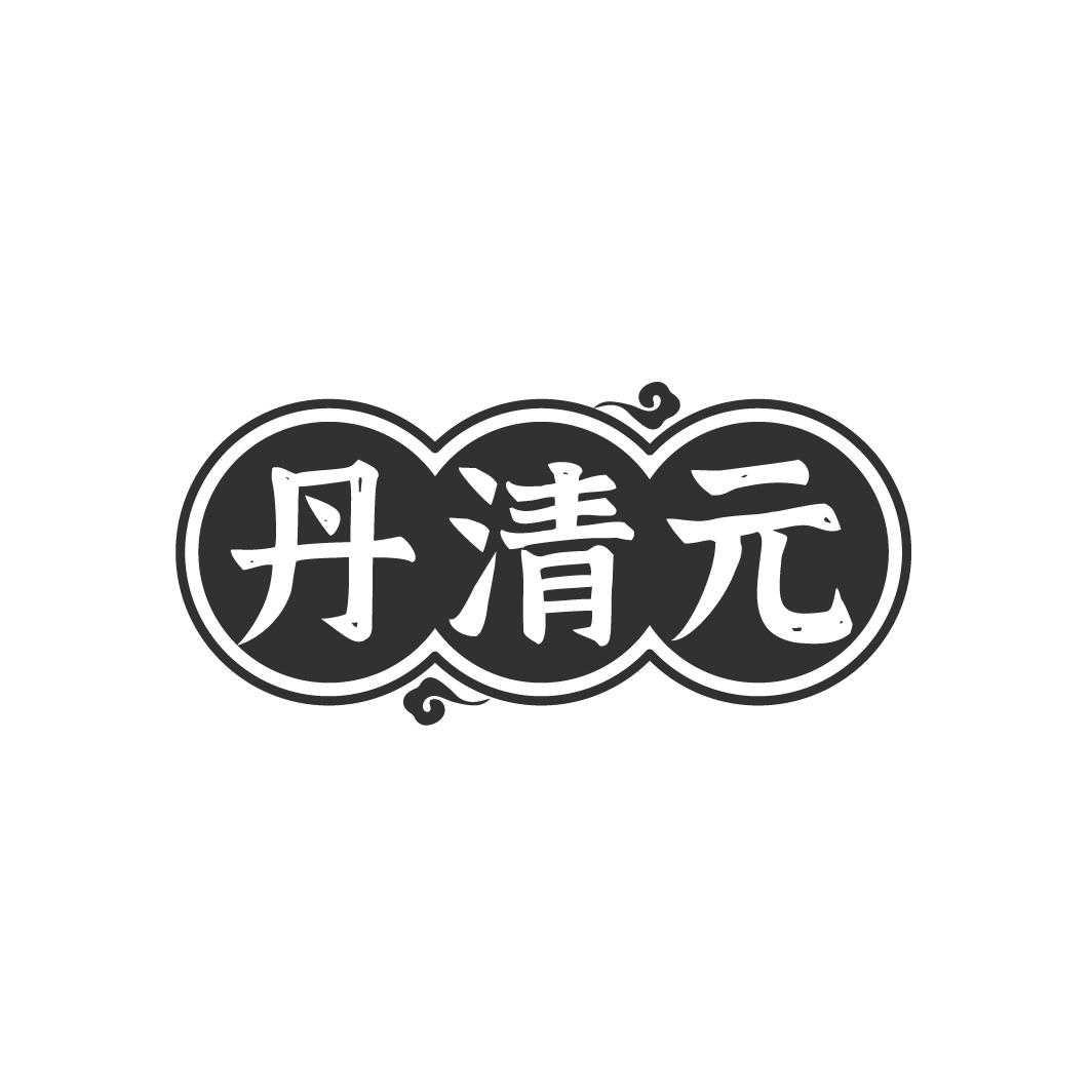 丹清元