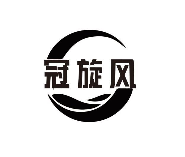 冠旋风