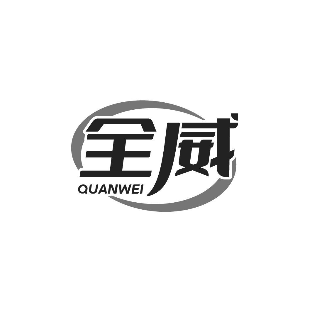 全威 QUANWEI