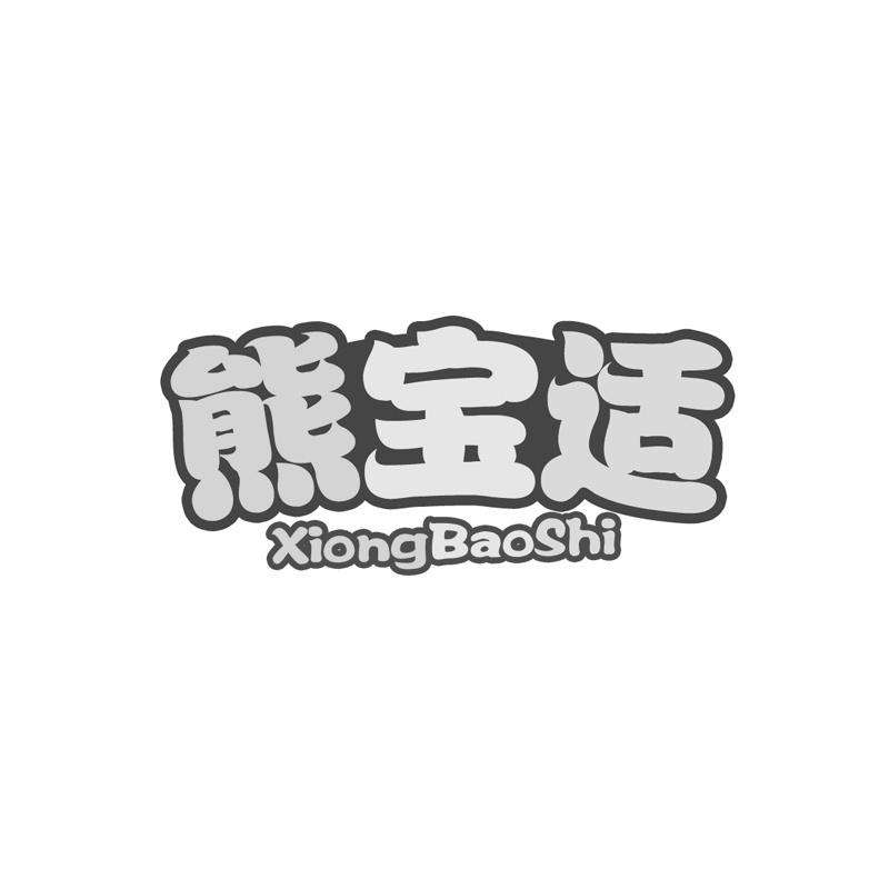 熊宝适