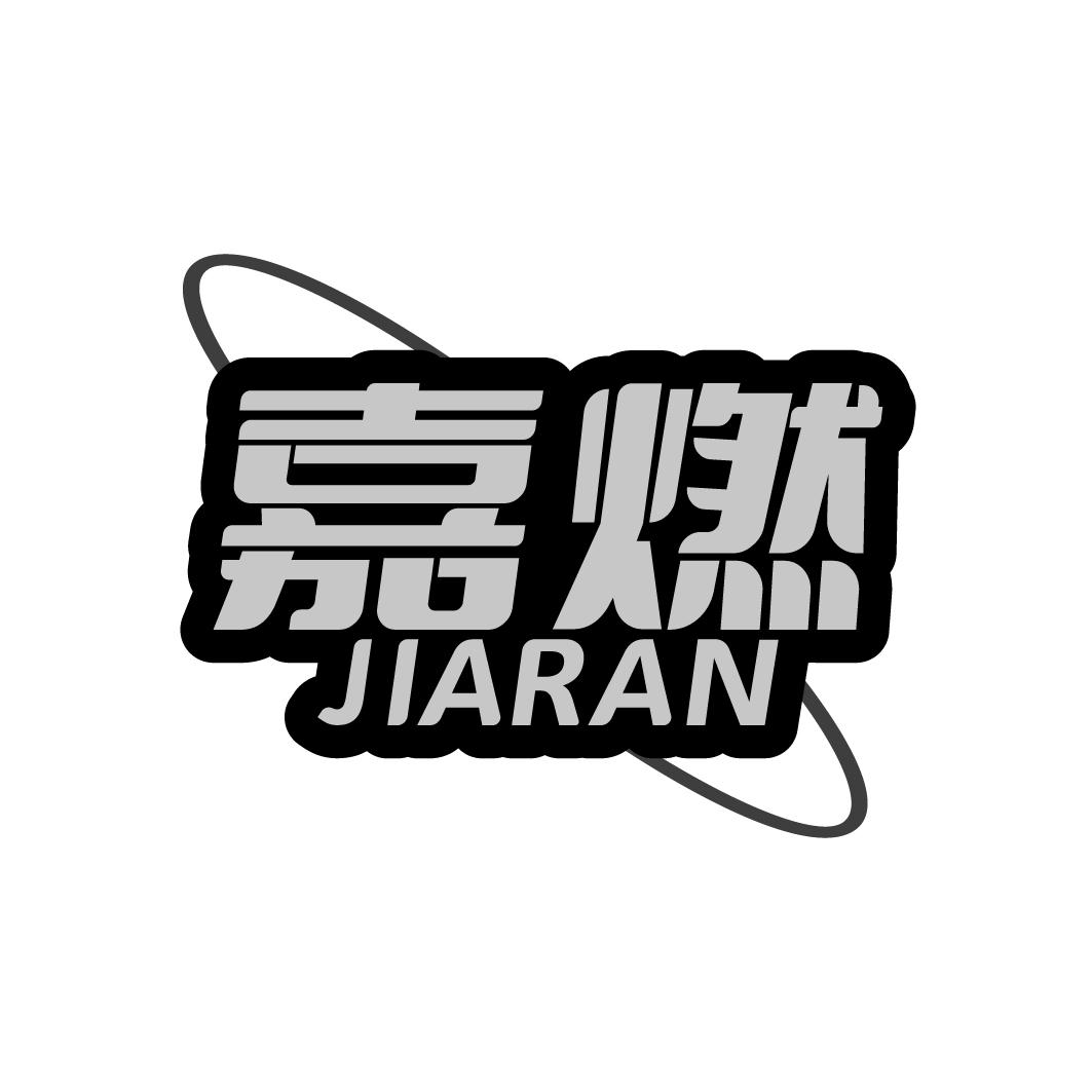 嘉燃JIARAN