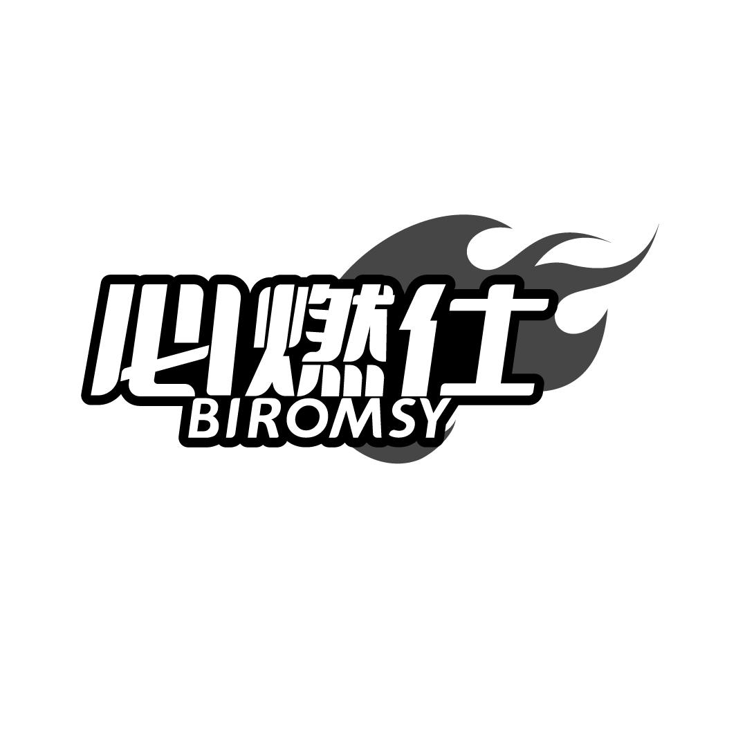必燃仕BIROMSY