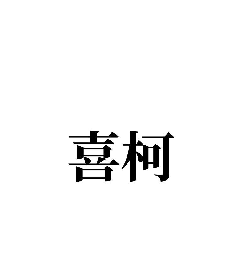 喜柯