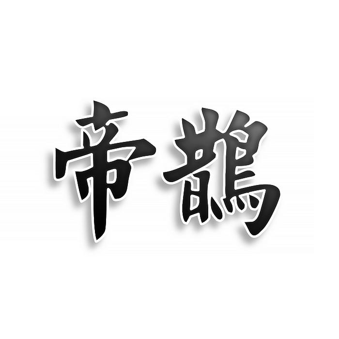 帝鹊