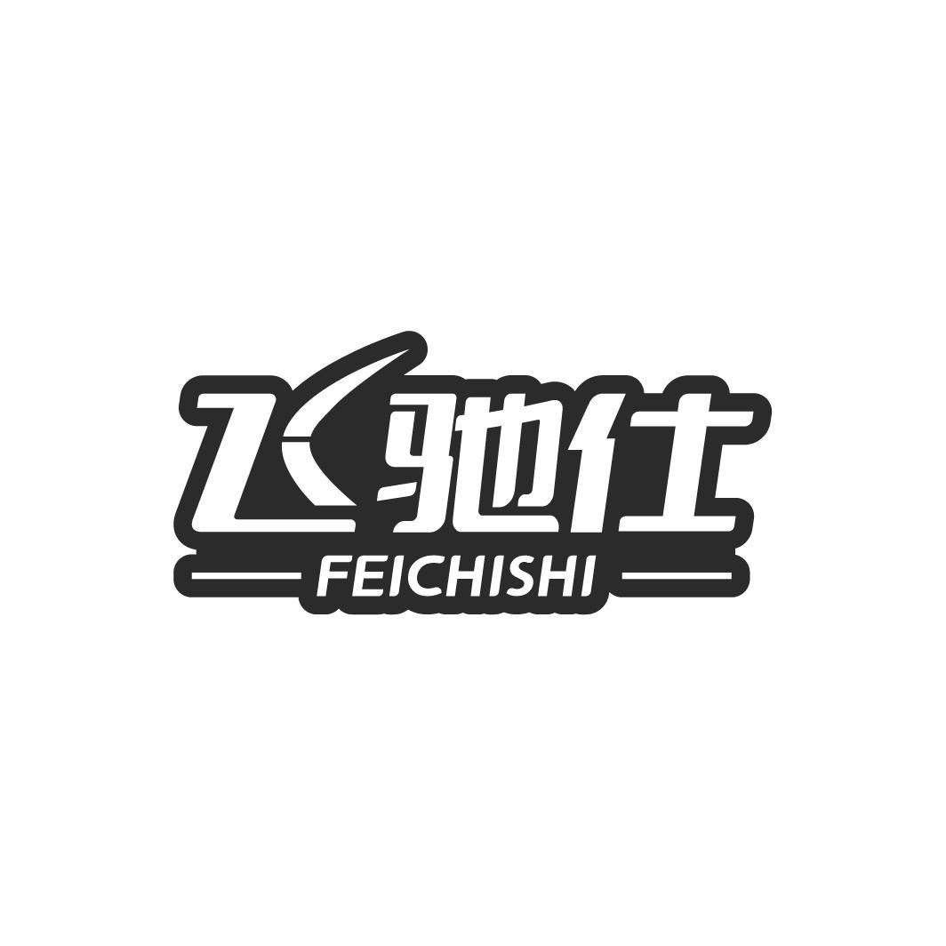 飞驰仕FEICHISHI