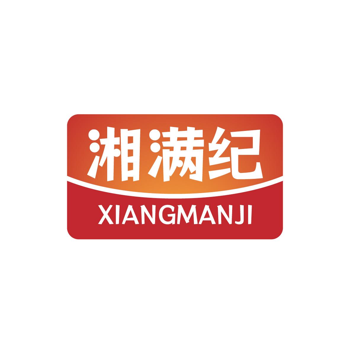 湘满纪