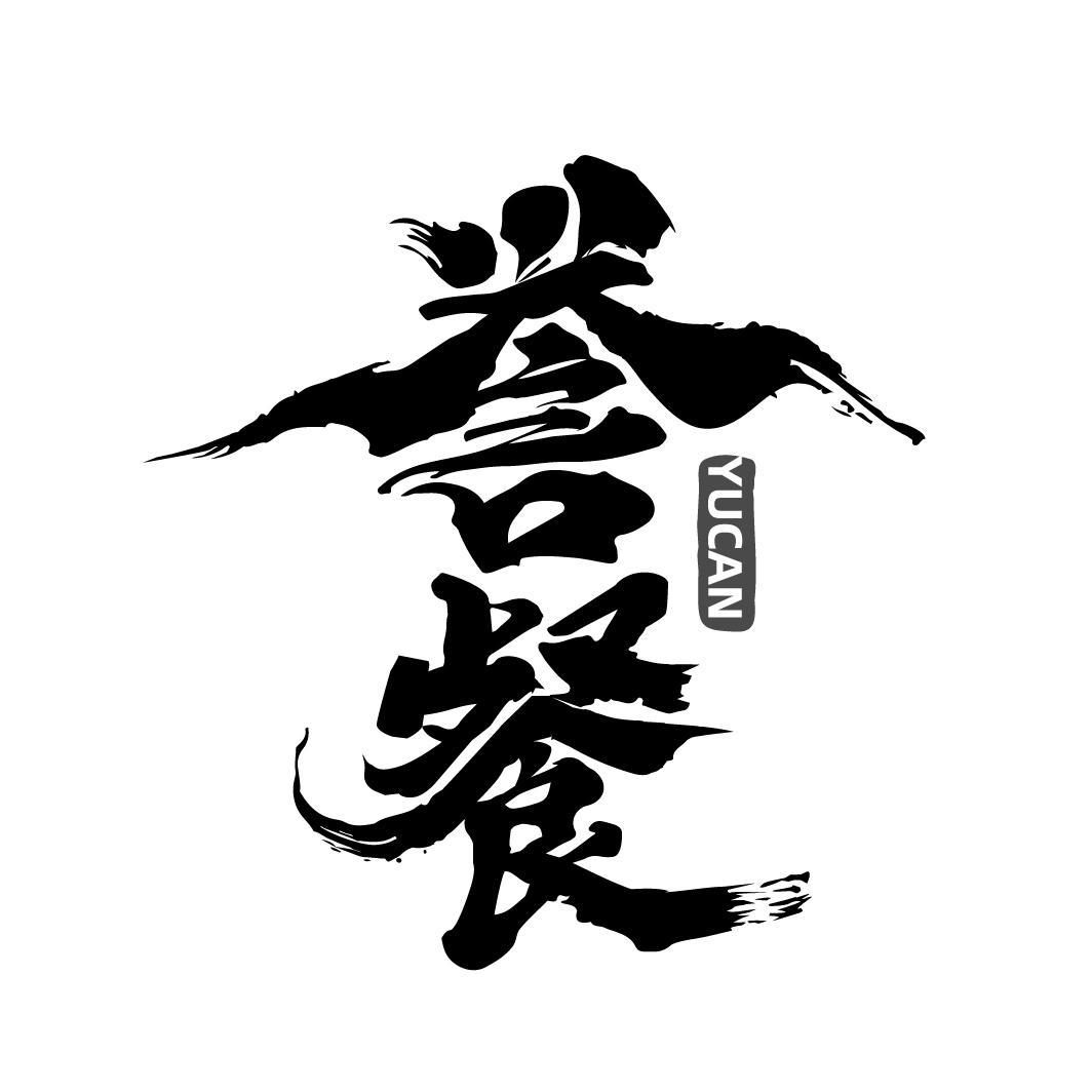 誉餐YUCAN