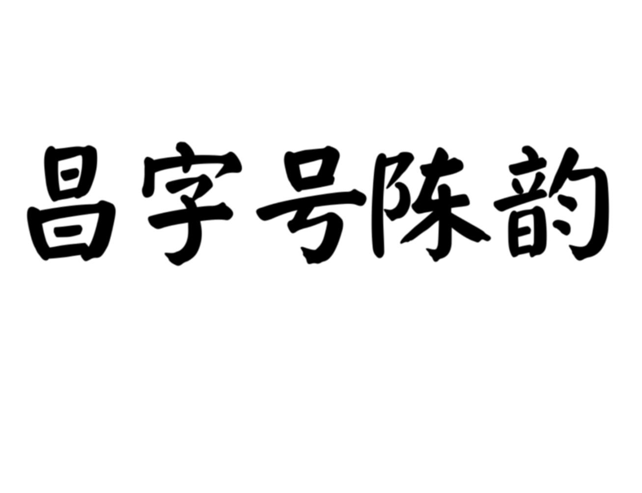 昌字号陈韵
