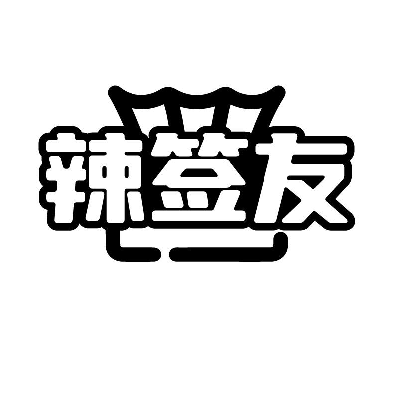 辣签友