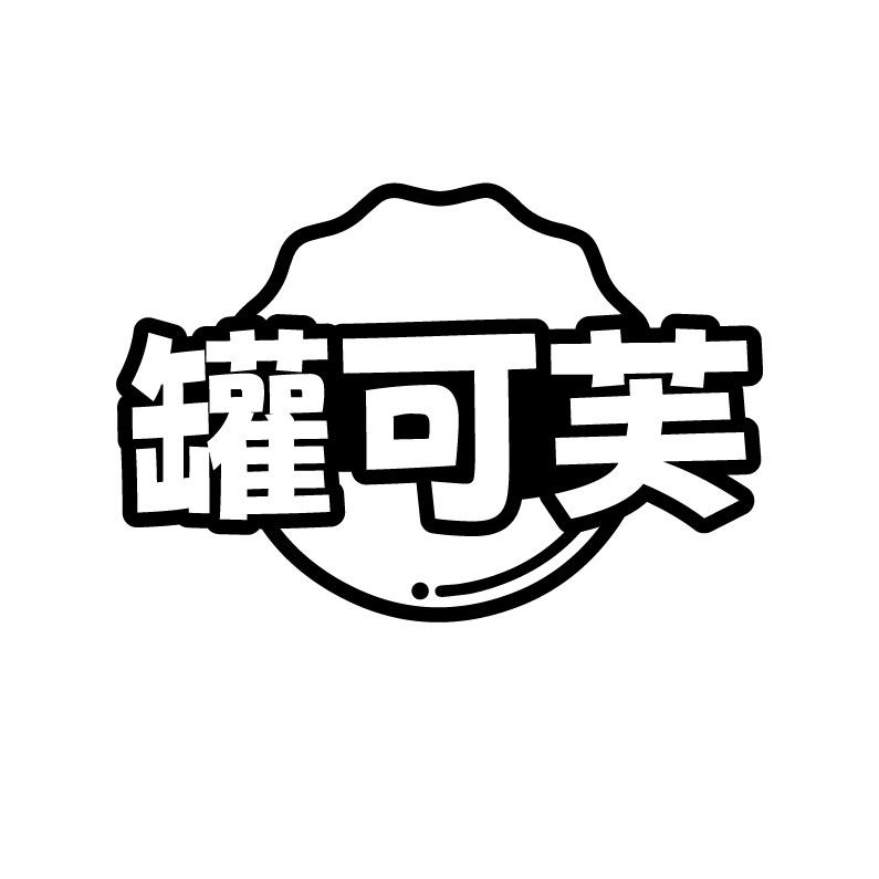 罐可芙