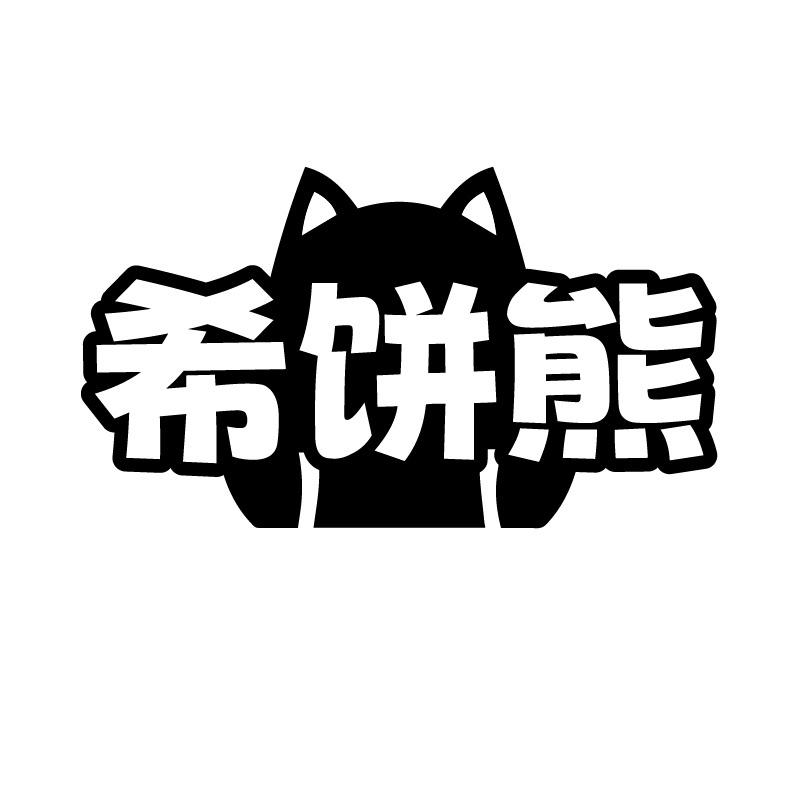 希饼熊