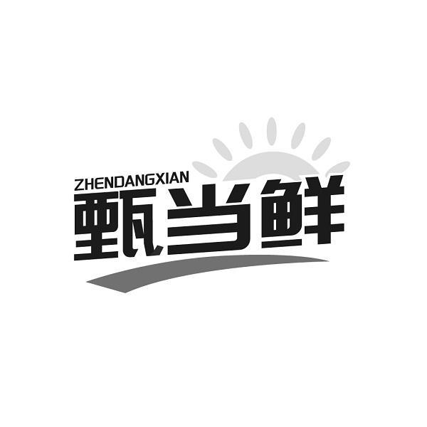甄当鲜