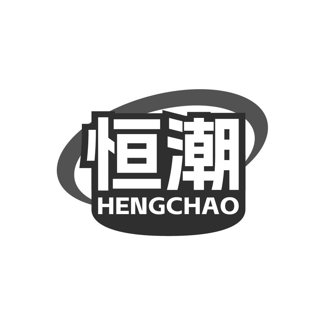 恒潮 HENGCHAO