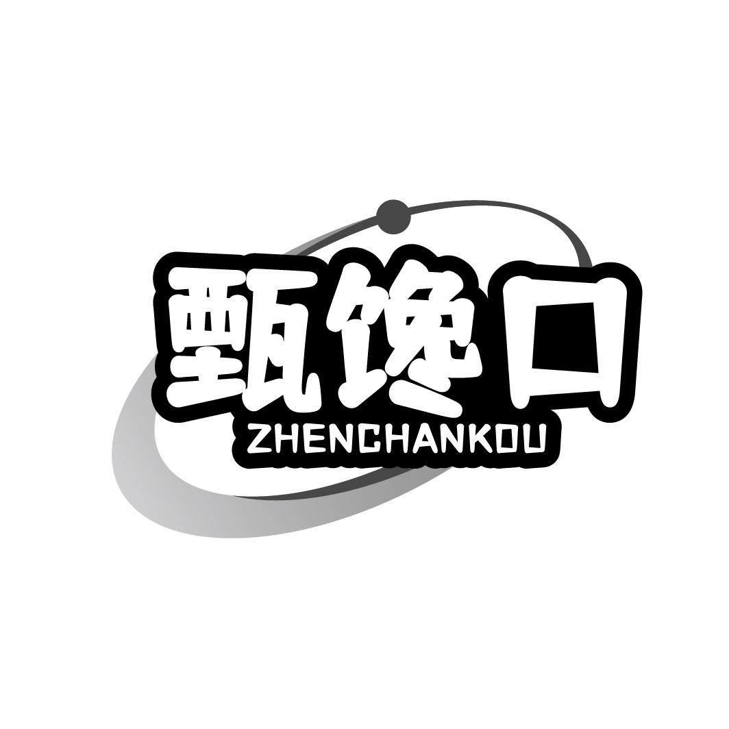 甄馋口