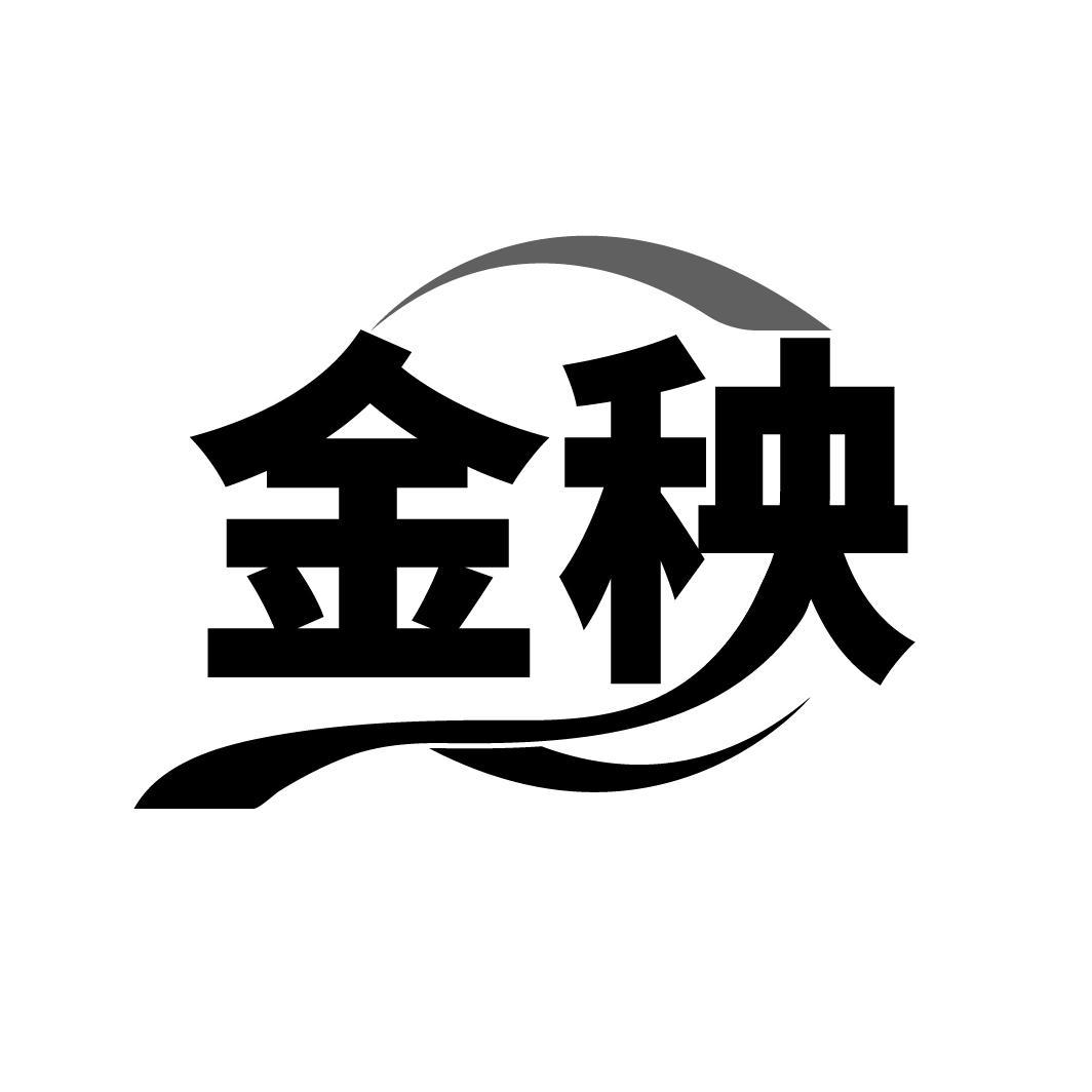 金秧