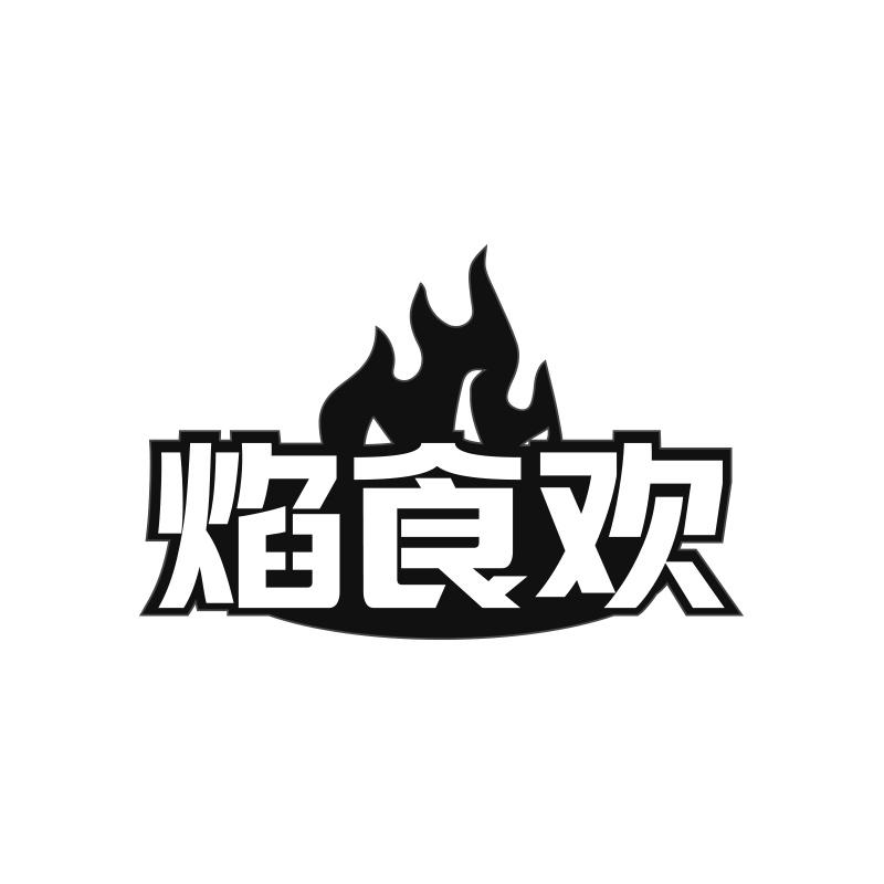 焰食欢