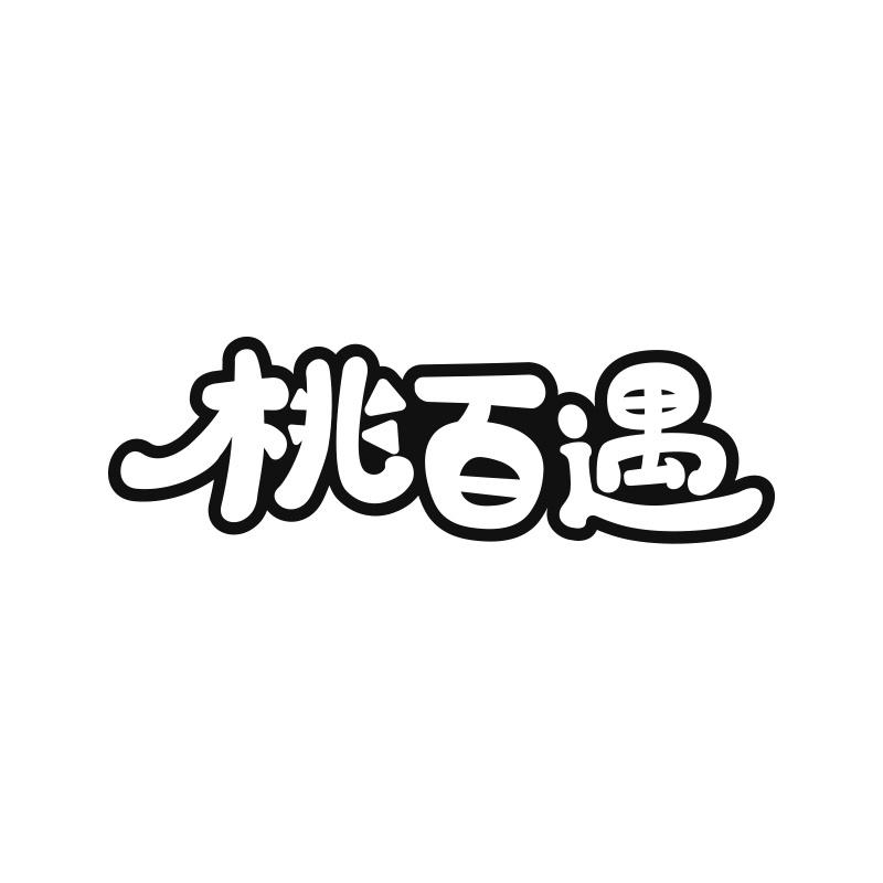 桃百遇