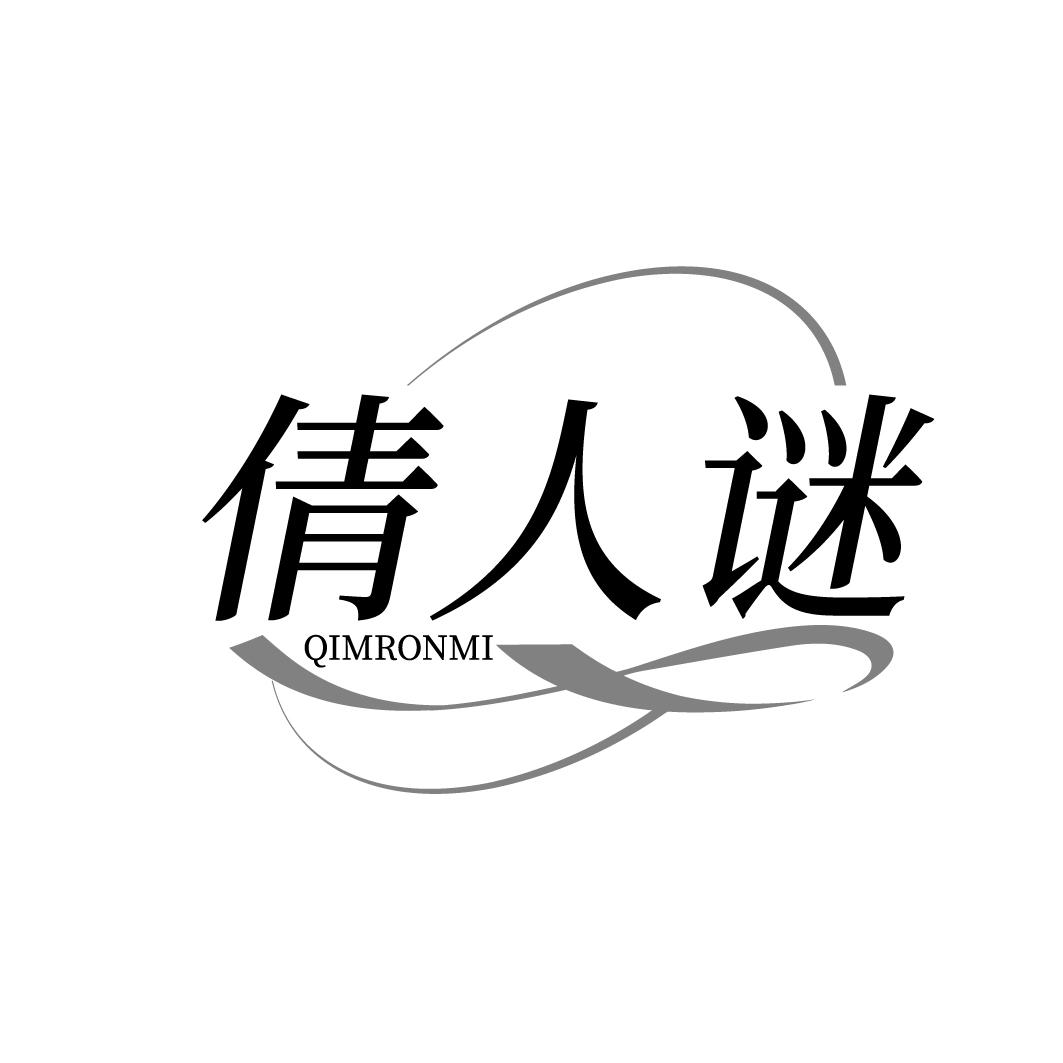 倩人迷
QIMRONMI