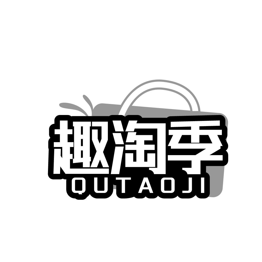 趣淘季