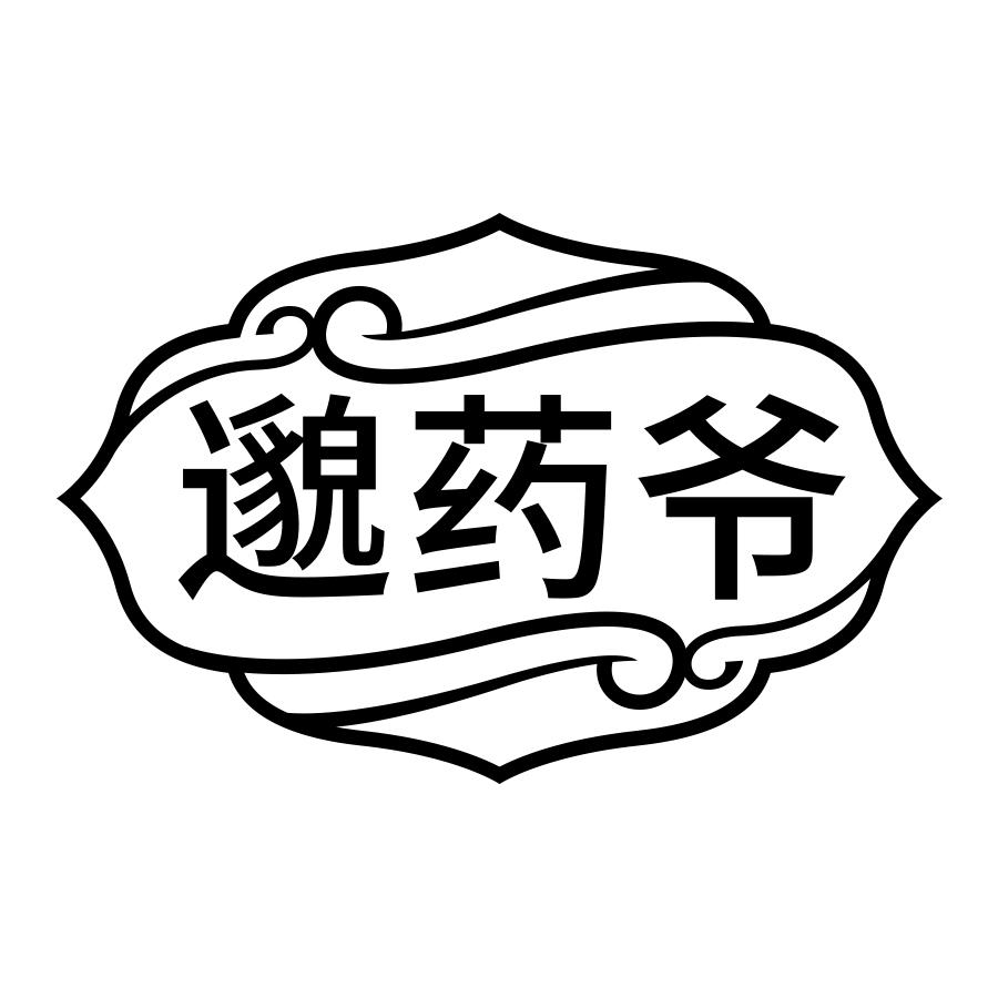 邈药爷