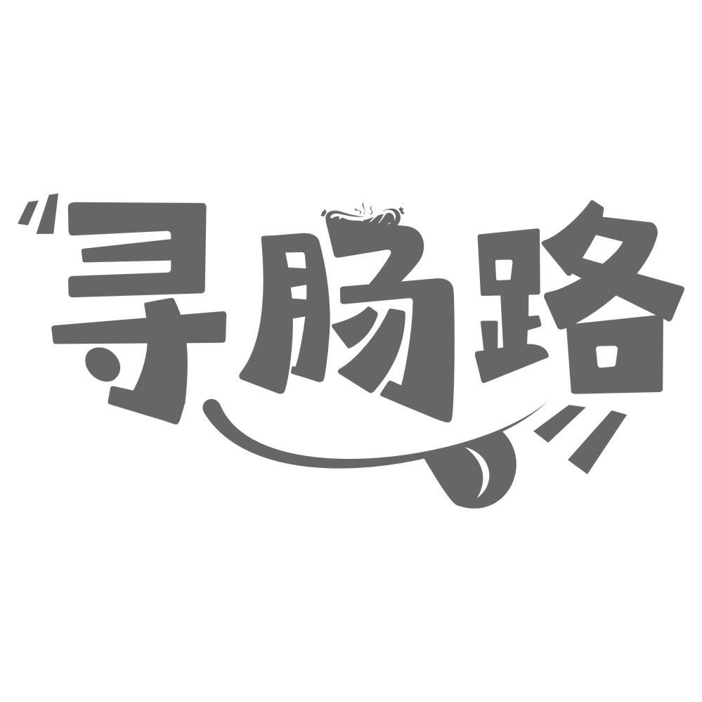 寻肠路