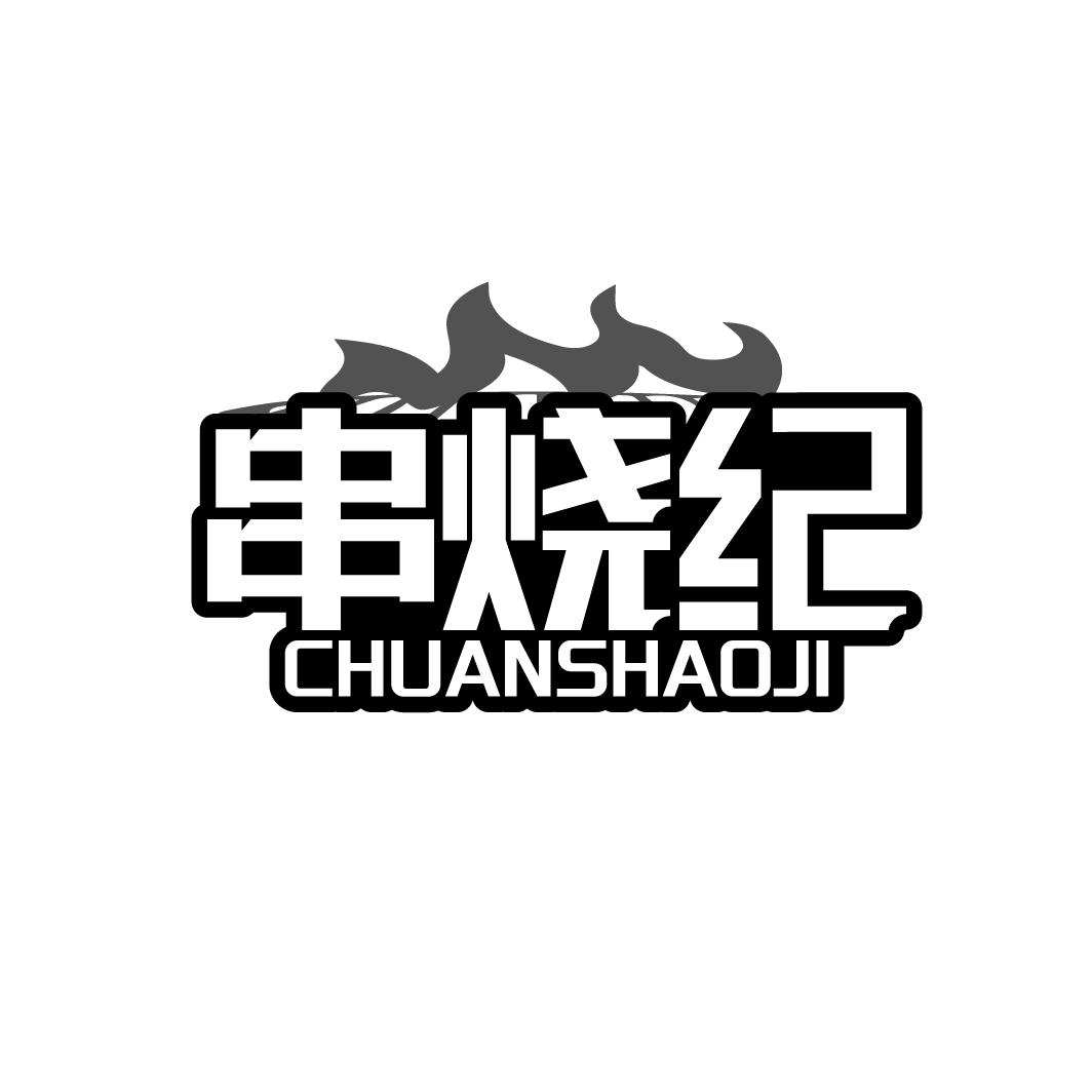 串烧纪 CHUANSHAOJI