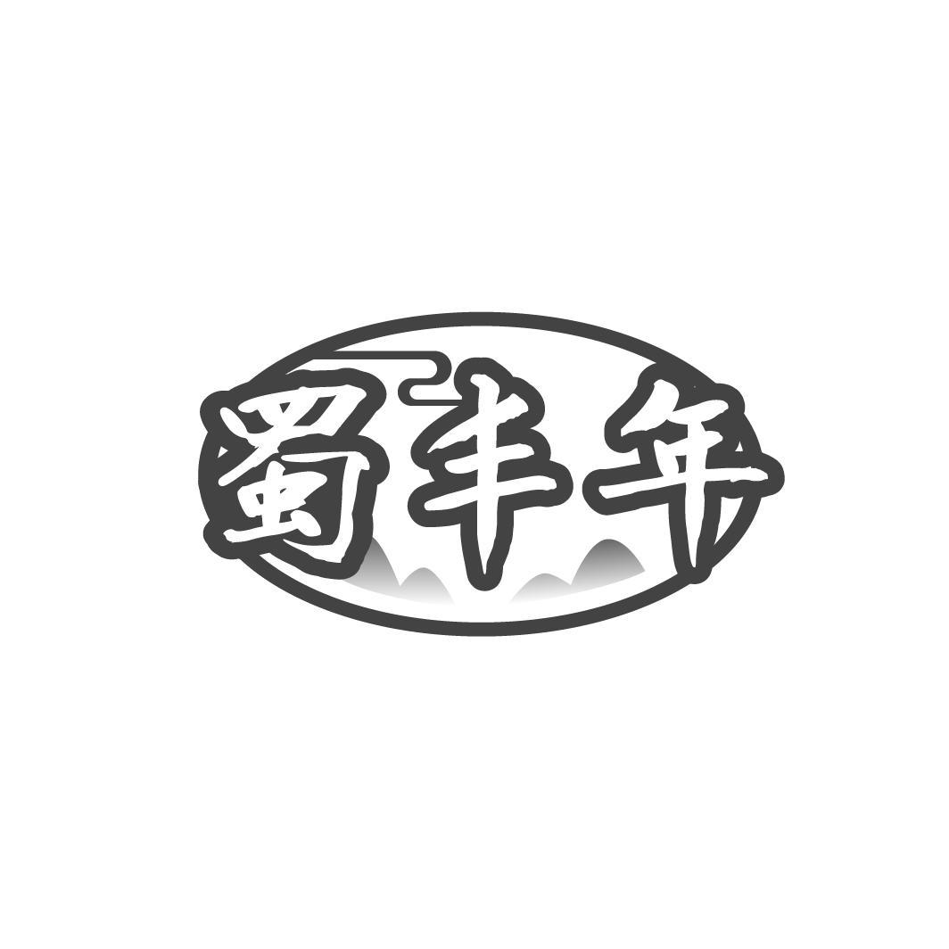 蜀丰年